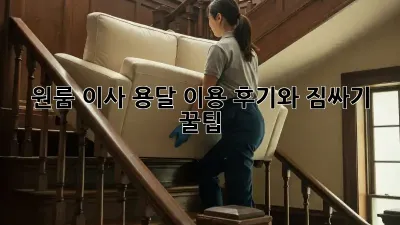 원룸 이사, 용달 이용 후기와 짐싸기 꿀팁!