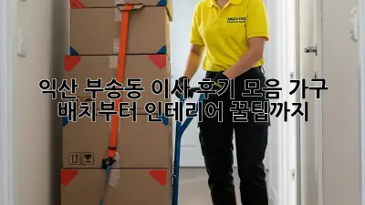 익산 부송동 이사 후기 모음: 가구 배치부터 인테리어 꿀팁까지! ✨