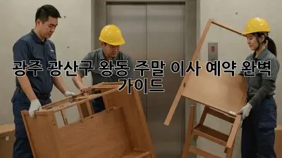 광주 광산구 왕동 주말 이사 예약 완벽 가이드