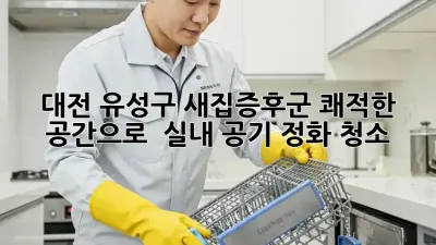 대전 유성구 새집증후군, 쾌적한 공간으로! ✨ 실내 공기 정화 청소
