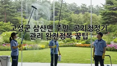 고성군 삼산면 주민必見! ✨ 공기청정기 관리 완전정복 꿀팁 🍯