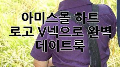 아미스몰 하트 로고 V넥으로 완벽 데이트룩!