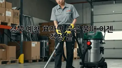 경북 예천 효자면 묵은 물때, 이젠 걱정 끝!