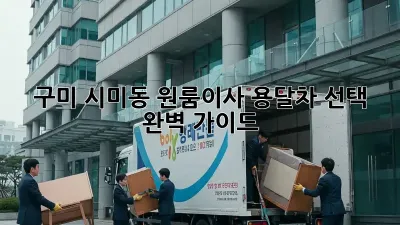 구미 시미동 원룸이사? 용달차 선택 완벽 가이드!