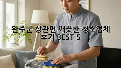 완주군 상관면 깨끗한 청소업체 후기 BEST 5