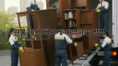 원룸 이사, 빠르게 예약하는 방법!